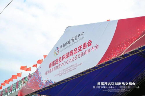 火爆全城 首屆茂名環(huán)球商品交易會(huì)暨華南環(huán)球商貿(mào)中心主力店簽約新聞發(fā)布會(huì)